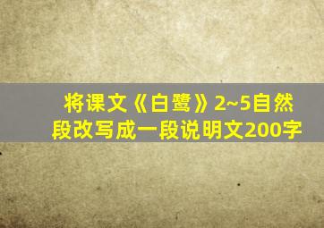 将课文《白鹭》2~5自然段改写成一段说明文200字