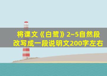 将课文《白鹭》2~5自然段改写成一段说明文200字左右