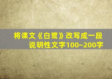 将课文《白鹭》改写成一段说明性文字100~200字