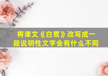 将课文《白鹭》改写成一段说明性文字会有什么不同