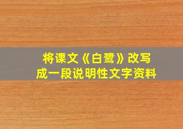 将课文《白鹭》改写成一段说明性文字资料