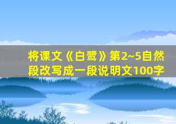 将课文《白鹭》第2~5自然段改写成一段说明文100字