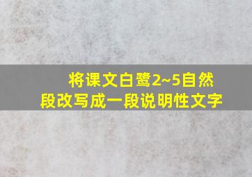 将课文白鹭2~5自然段改写成一段说明性文字