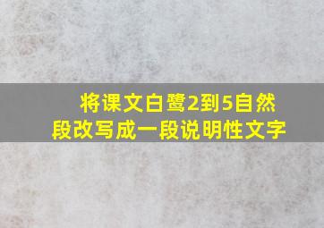 将课文白鹭2到5自然段改写成一段说明性文字