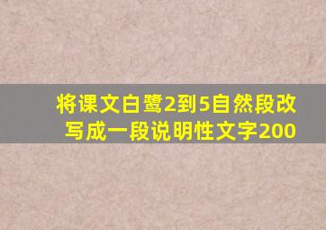 将课文白鹭2到5自然段改写成一段说明性文字200