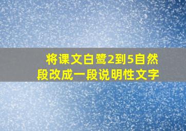 将课文白鹭2到5自然段改成一段说明性文字