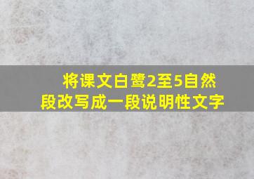 将课文白鹭2至5自然段改写成一段说明性文字