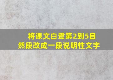 将课文白鹭第2到5自然段改成一段说明性文字