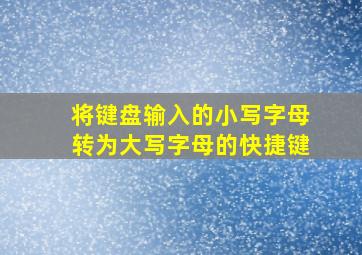 将键盘输入的小写字母转为大写字母的快捷键