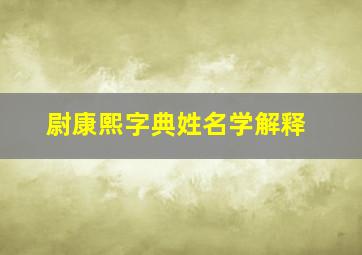 尉康熙字典姓名学解释