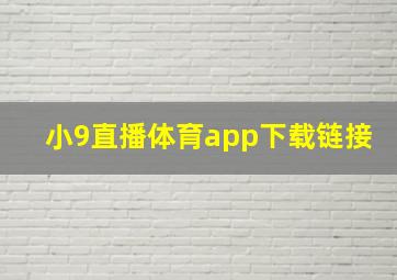 小9直播体育app下载链接