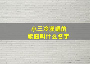 小三冷漠唱的歌曲叫什么名字