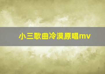 小三歌曲冷漠原唱mv