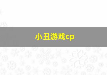 小丑游戏cp