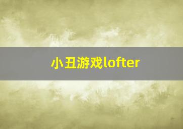 小丑游戏lofter