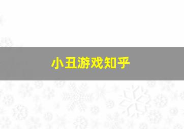 小丑游戏知乎