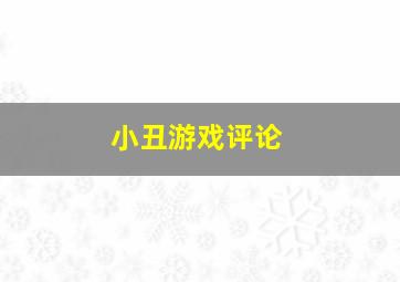 小丑游戏评论