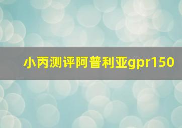 小丙测评阿普利亚gpr150