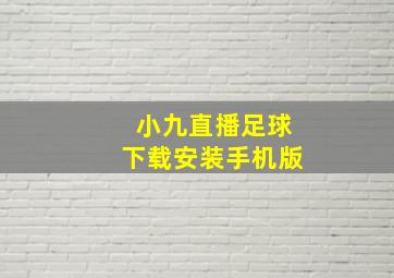 小九直播足球下载安装手机版