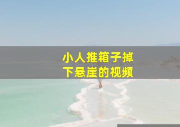 小人推箱子掉下悬崖的视频