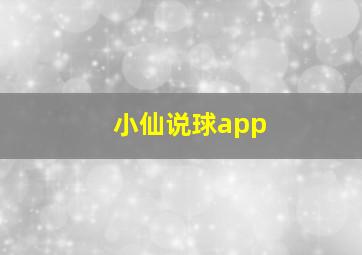 小仙说球app