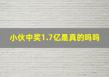 小伙中奖1.7亿是真的吗吗