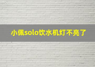 小佩solo饮水机灯不亮了