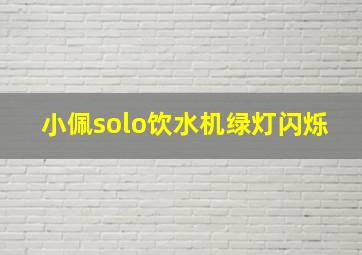 小佩solo饮水机绿灯闪烁