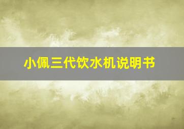 小佩三代饮水机说明书