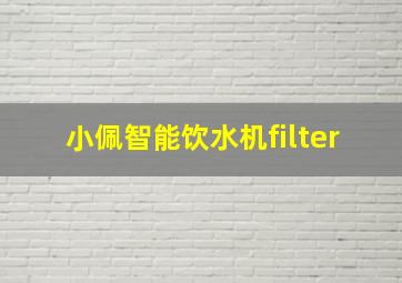 小佩智能饮水机filter