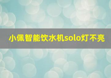 小佩智能饮水机solo灯不亮