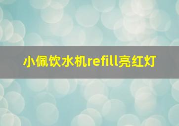 小佩饮水机refill亮红灯