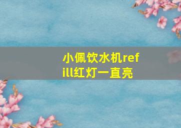 小佩饮水机refill红灯一直亮