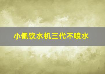 小佩饮水机三代不喷水