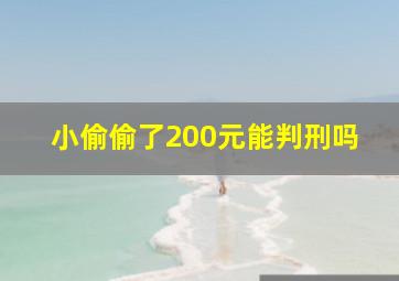 小偷偷了200元能判刑吗