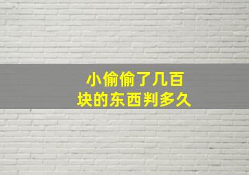 小偷偷了几百块的东西判多久