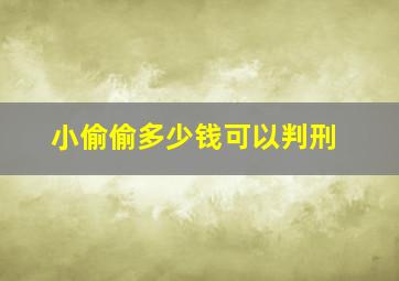 小偷偷多少钱可以判刑