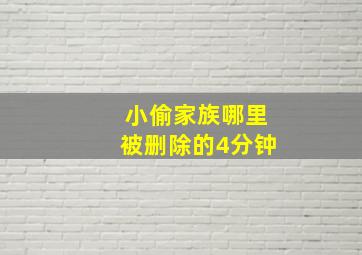 小偷家族哪里被删除的4分钟