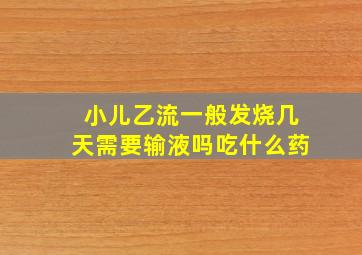 小儿乙流一般发烧几天需要输液吗吃什么药