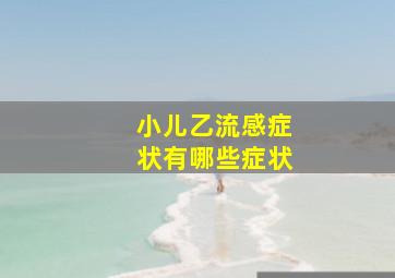 小儿乙流感症状有哪些症状