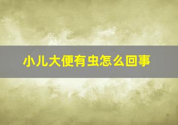 小儿大便有虫怎么回事