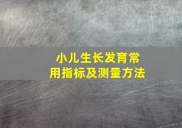 小儿生长发育常用指标及测量方法