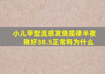 小儿甲型流感发烧规律半夜刚好38.5正常吗为什么