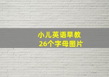 小儿英语早教26个字母图片