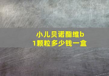 小儿贝诺酯维b1颗粒多少钱一盒