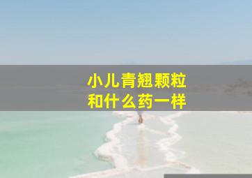 小儿青翘颗粒和什么药一样