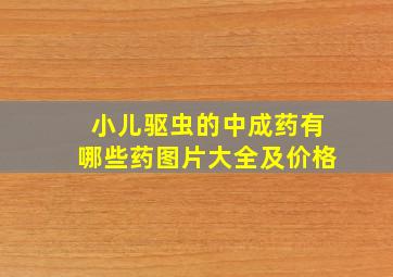 小儿驱虫的中成药有哪些药图片大全及价格