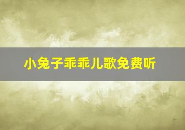 小兔子乖乖儿歌免费听