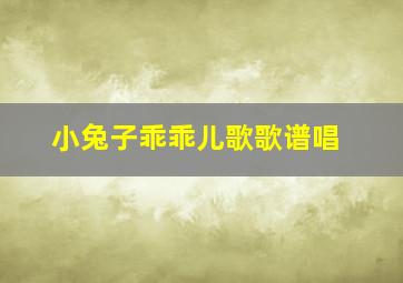 小兔子乖乖儿歌歌谱唱