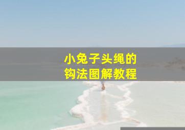 小兔子头绳的钩法图解教程